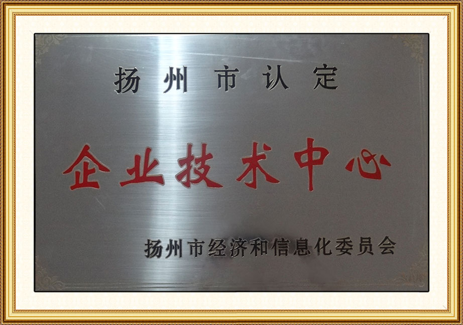 扬州市企业技术中心